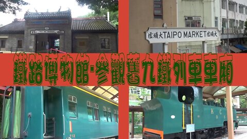 [香港觀光篇]#01 大埔鐵路博物館-帶大家參觀九鐵舊列車