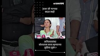 आता 'ती' गल्लत करत नाही | Supriya Sule On Ajit Pawar | Sarkarnama | #shorts