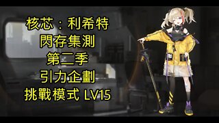 核芯：利希特 閃存集測 第二季 引力企劃 挑戰模式 LV15 Core Licht