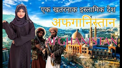 अफ़ग़ानिस्तान एक खतरनाक इस्लामिक देश |Amazing Facts About Afghanistan in Hindi #factsinhindi #afghan
