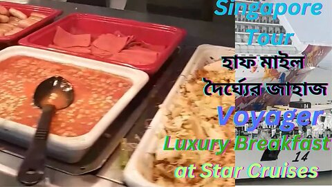 সিঙ্গাপুরে বিলাসবহুল জাহাজে নাস্তা করা | Luxury Breakfast at star cruise singapore | Singapore Tour