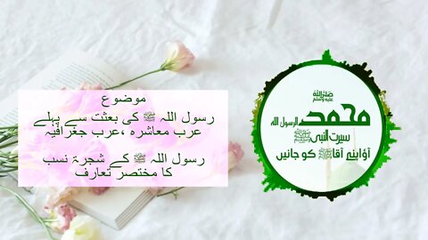Biography of Muhammad The Final Legacy ﷺ Urdu| Ep- 2 |Muhammad The Messenger of God| Seerat un Nabi