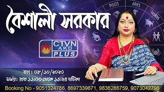 BAISHALI SARKAR | ASTROLOGY | CTVN | 08_10_2023 - 11:00 PM