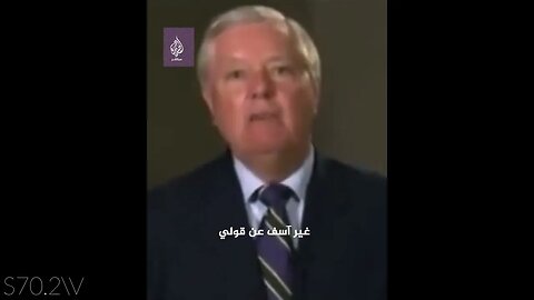 السيناتور الامريكي ليندسي غراهام (ليدي جي) نحن في حــرب دينية وأقف إلى جانب اسرائيل / طوفان الاقصى