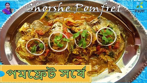 পমফ্রেট সর্ষে ꠱ Pomfret Macher Shorshe Jhal ꠱ Pomfret fish with mustard seed - Bengali Fish Curry
