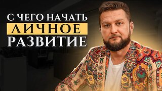 С чего начать личное развитие? Как понять свое призвание и начать зарабатывать. #саморазвитие