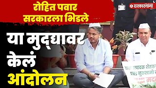 रोहित पवारांचा विधानभवनाबाहेर पुन्हा ठिय्या | Rohit pawar Protest |