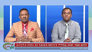 Ethio 360 Bekinetibeb ayin ለሥርዓቱ በገበሩ እና ከሕዝብ በወገኑት መካከል ያለው ግልፅ ልዩነት Sat July 27, 2024