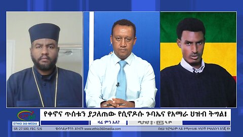 Ethio 360 Zare Min Ale የቀኖና ጥሰቱን ያጋለጠው የሲኖዶሱ ጉባኤና የአማራ ህዝብ ትግል! Wed June 5, 2024