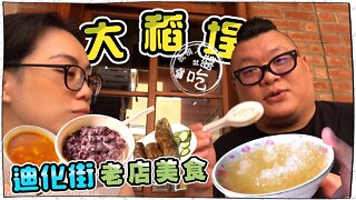 【台北美食】在地人推薦的大稻埕美食我來啦！！慈聖宮廟埕美食一條街｜顏記杏仁露｜老阿伯胖魷羹｜幸發亭蜜豆冰｜曾拌麵文創館｜貝殼好室｜滋生青草店｜小春園滷味｜