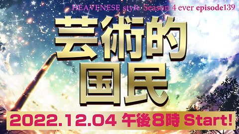 『芸術的国民』HEAVENESE style episode139 (2022.12.4号)