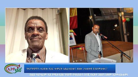 Ethio 360 Special Program "የፋኖዎቻችን ተጋድሎ የጋራ ጥምረት አስፈላጊነቱና ያለው ፖለቲካዊ እንድምታው፤" Wed May 29, 2024