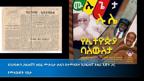 Ethio 360 Yemetsahift Gebeta ''አንጋፋውን ጋዜጠኛና ፀሀፊ ሙሉጌታ ሉሌን በተመለከተ ከጋዜጠኛ እዝራ እጅጉ ጋር'' Wedn Nov 03, 2021