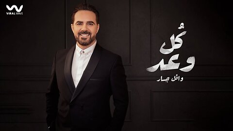 Wael Jassar - Koul Waad [ Official Video Clip ] ｜ وائل جسار - كل وعد