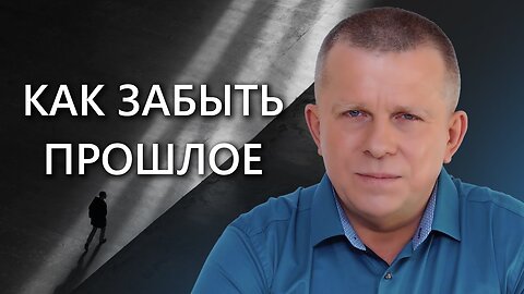 Как забыть прошлое