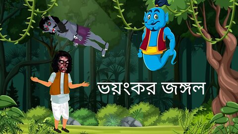 ভয়ংকর জঙ্গল|Bangla cartoon|Bangla horror story|cartoon