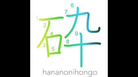 砕 - smash/break/crush/familiar/popular - Learn how to write Japanese Kanji 砕 - hananonihongo.com