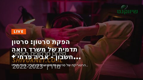 הפקת סרטון: סרטון תדמית של משרד רואה חשבון - אביה פרחי + רטוריקה הופק בשיווקנט