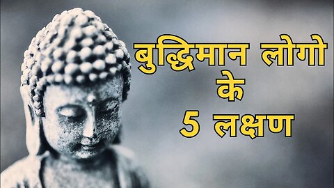 अगर आप में भी है ये 5 लक्षण तो!! Are You Intelligent ? Life Changing Buddha Story