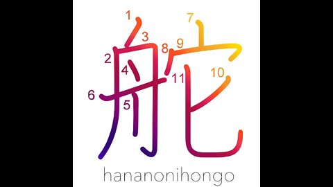 舵 - rudder/helm/steering/wheel- Learn how to write Japanese Kanji 舵 - hananonihongo.com