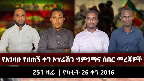 የአገዛዙ የዘጠኝ ቀን ኦፕሬሽን ግምገማና ሰበር መረጃዎች | 251 ZARE MARCH 05 | የካቲት 26 ቀን 2016 | Ethio 251 Media