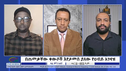 Ethio 360 Zare Min Ale በጠመቃቸው ቀውሶች እየታመሰ ያለው የዐብይ አገዛዝ Wednesday Jan 23, 2024