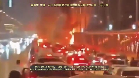 20240625 塞車中，中國一台比亞迪電動汽車自燃並波及其他六台車，一死七傷！