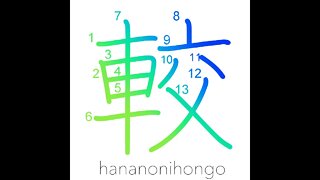 較 - contrast/compare - Learn how to write Japanese Kanji 較 - hananonihongo.com