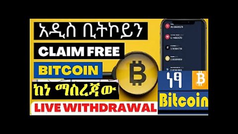 how claim free bitcoin || በነፃ bitcoin ያግኙ ከነማስረጃው