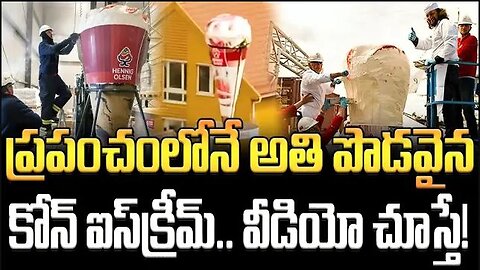 ప్రపంచంలోనే అతి పొడవైన కోన్ ఐస్‌క్రీమ్.. వీడియో చూస్తే! #icecream #largestconeicecream | FBTV NEWS