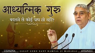 आध्यात्मिक गुरु बदलने से कोई पाप तो नहीं। Sant Rampal Ji Maharaj Videos