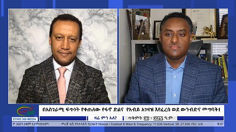 Ethio 360 Zare Min Ale ''በአስገራሚ ፍጥነት የቀጠለው የፋኖ ድልና የአብይ አገዛዝ እየፈረሰ ወደ ውንብድና መግባት!'' Wed Nov 8, 2023