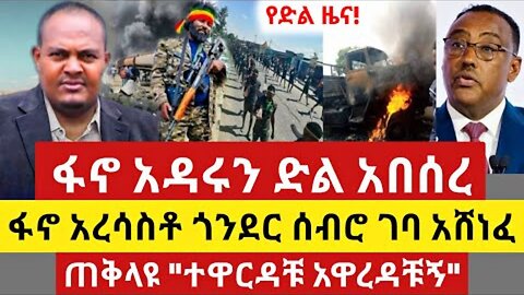 ሰበር ዜና - ፋኖ አዳሩን ድል አበሰረ | ጠቅላዩ "ተዋርዳቹ አዋረዳቹኝ" | Anchor Media | Dere News | Ethio Forum | Seber Zena