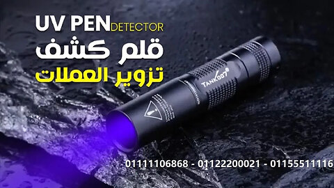 قلم كشف تزوير العملات المزيفة الليزر 🖊 محمول ببطارية و شحن مصري و اجنبي UV Pen detector 01111106868