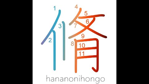 脩 - dried meat/jerky - Learn how to write Japanese Kanji 脩 - hananonihongo.com
