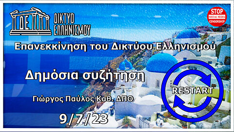 Επανεκκίνηση του Δικτύου Ελληνισμού, Δημόσια συζήτηση . Κυριακή 9 7 2023