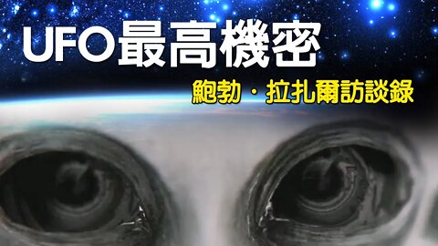 UFO最高機密：鮑勃·拉扎爾訪談錄