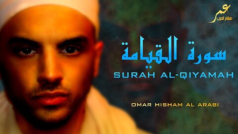 Surah Al-Qiyamah Full by Qari Omar Hisham Al Arabi سورة القيامة كاملة بصوت القارئ عمر هشام العربي
