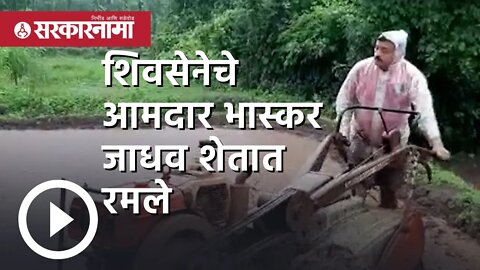 Shivsena MLA Bhaskar Jadhav | भास्कर जाधव शेतात रमले | Rain update | Sarkarnama