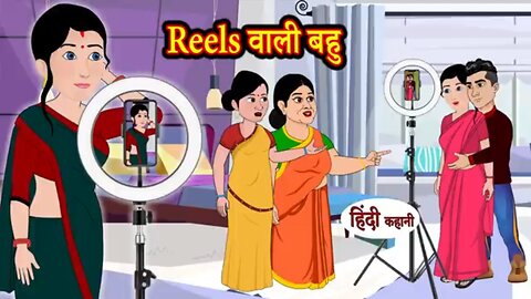 Instagram Reels वाली बहु _ Hindi Kahani _ Hindi Moral Stories _ Hindi Kahaniya.