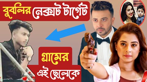 শাকিব না এবার বুবলির নেক্সট টার্গেট গ্রামের এক যুবককে। Shakib khan opu bissas bubli.