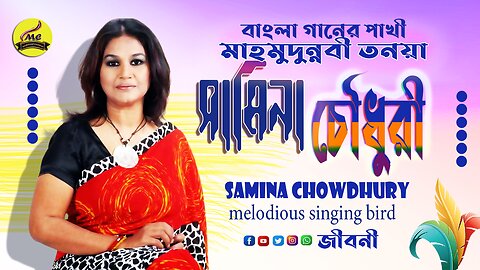 Biography of Super Singer Samina Chowdhury