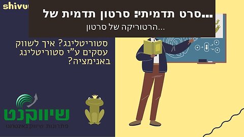 סרט תדמיתי: סרטון תדמית של משרד רואה חשבון - אביה פרחי + רטוריקה הופק בשיווקנט