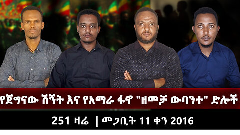 የጀግናው ሽኝት እና የአማራ ፋኖ "ዘመቻ ውባንተ" ድሎች | 251 ZARE March 20 | 251 ዛሬ | መጋቢት 11 ቀን 2016 |Ethio 251 Media