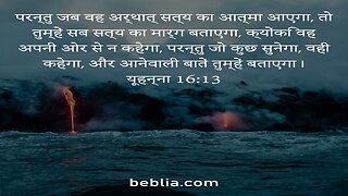 यूहन्ना 16:13 - पवित्र बाइबिल श्लोक #बाइबिल #ईश्वर #यीशु #गिरजाघर [SD]