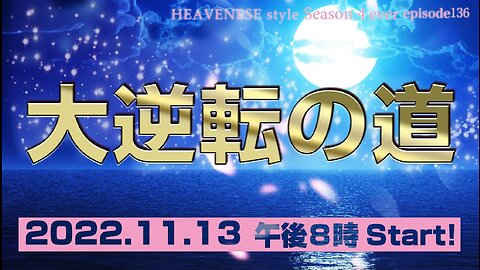 『大逆転の道』HEAVENESE style episode136 (2022.11.13号)