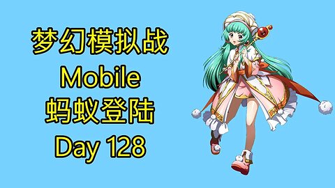 梦幻模拟战 Mobile 랑그릿사 ラングリッサー モバイル Langrisser Mobile 蚂蚁登陆 Day 128