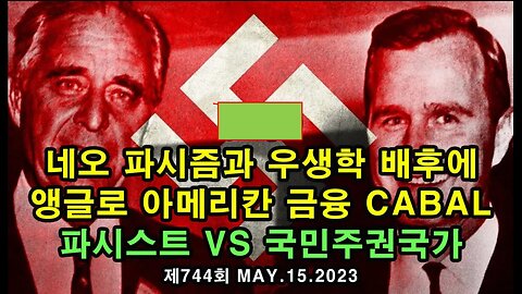 백업)네오 파시즘과 우생학 배후에 앵글로 아메리칸 금융 세력 / 파시스트 vs 국민주권국가