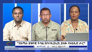 Ethio 360 Zare Min Ale ''በአማራ ህዝባዊ ትግል እየተፍረከረከ ያለው የኦህዴድ ጦር'' Monday August 7, 2023
