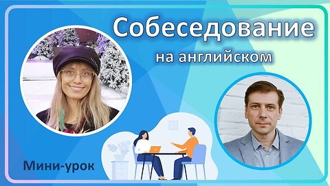 Собеседование на английском. Interview with HR